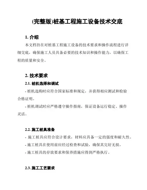 (完整版)桩基工程施工设备技术交底