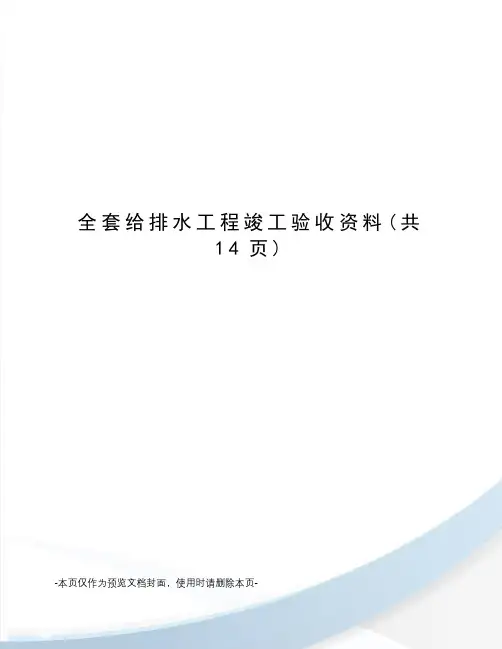 全套给排水工程竣工验收资料