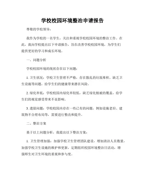 学校校园环境整治申请报告