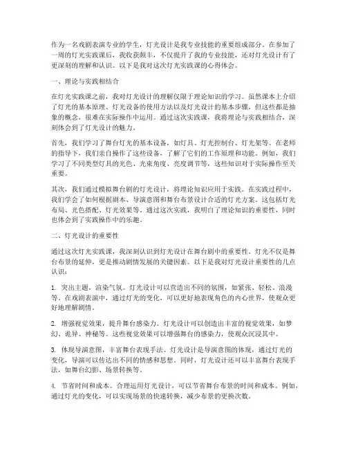 灯光实践课心得体会