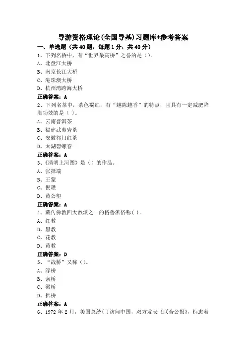 导游资格理论(全国导基)习题库+参考答案