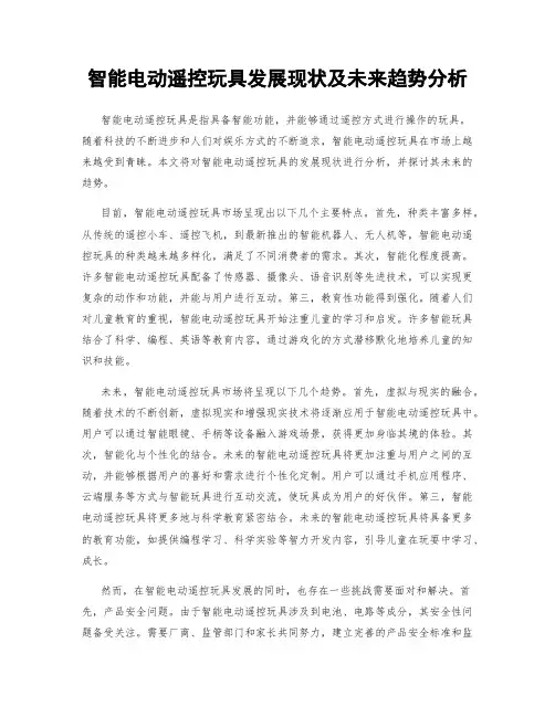 智能电动遥控玩具发展现状及未来趋势分析