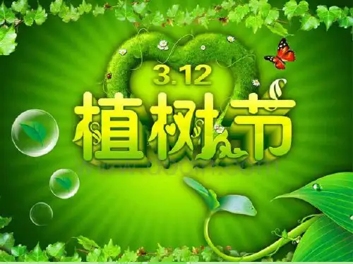 《植树节》主题班会ppt课件(13页)