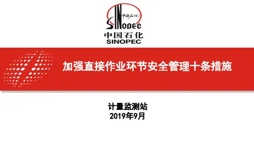 直接作业环节十条措施解读