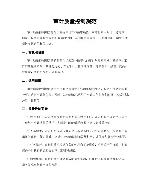 审计质量控制规范