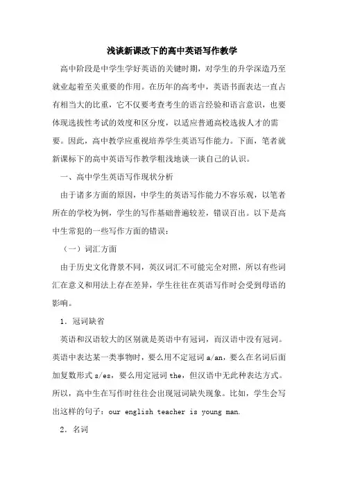 新课改下的高中英语写作教学