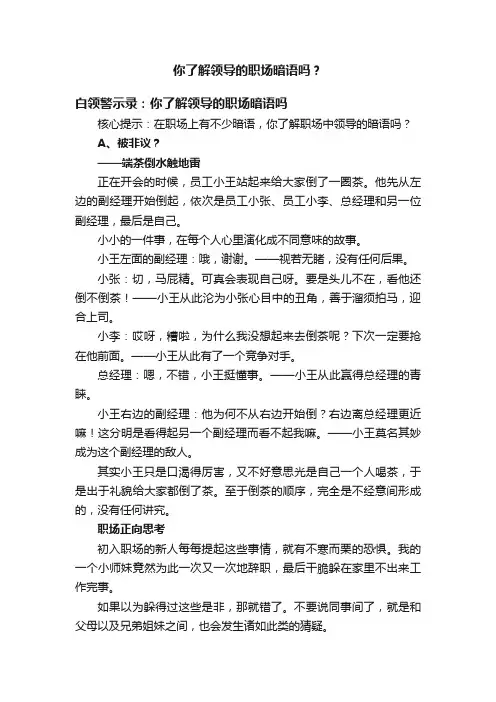 你了解领导的职场暗语吗？