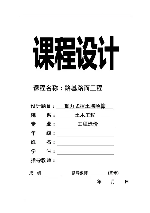 路基路面工程课程设计之一-挡土墙验算