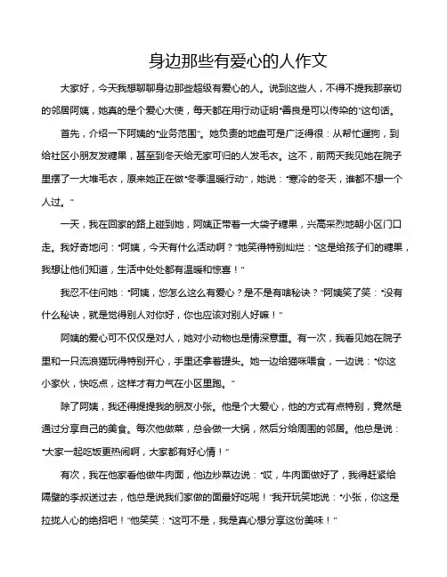 身边那些有爱心的人作文