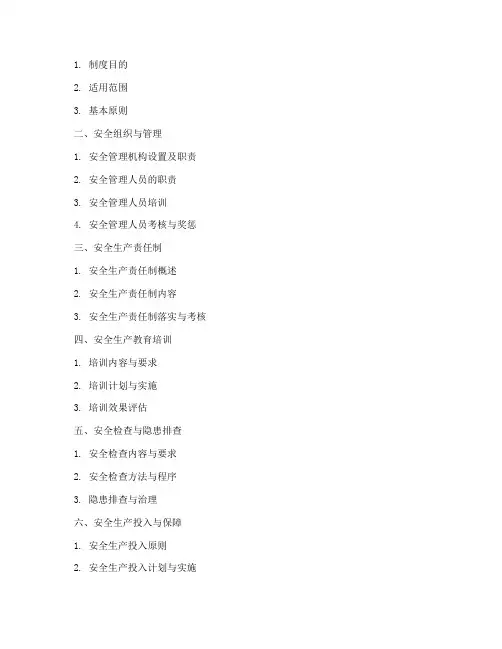 公司安全管理制度目录清单