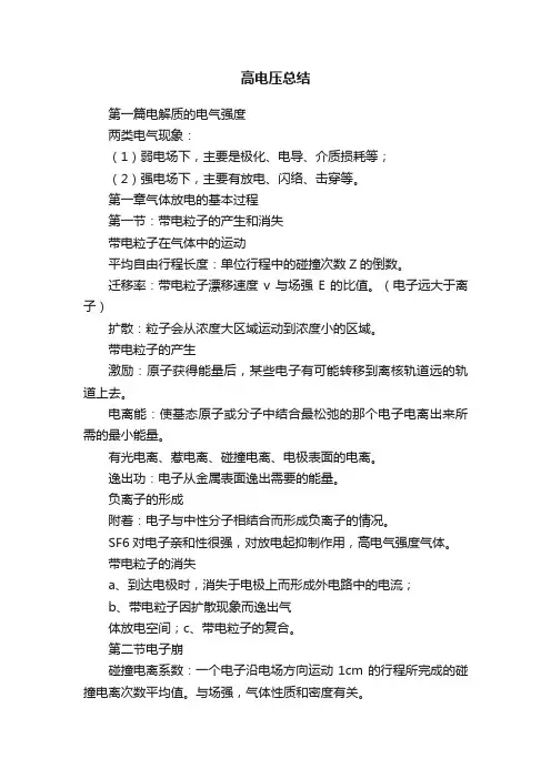 高电压总结