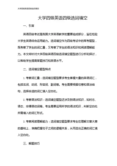 大学四级英语四级选词填空