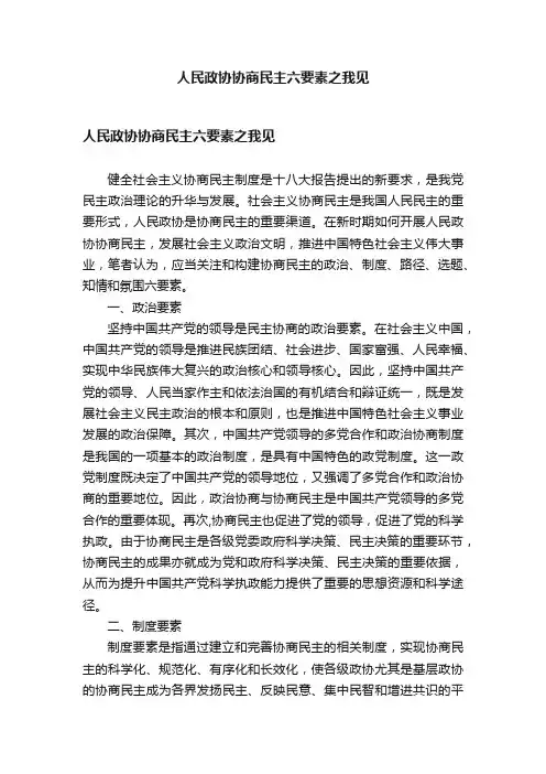 人民政协协商民主六要素之我见