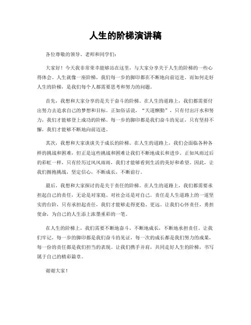 人生的阶梯演讲稿