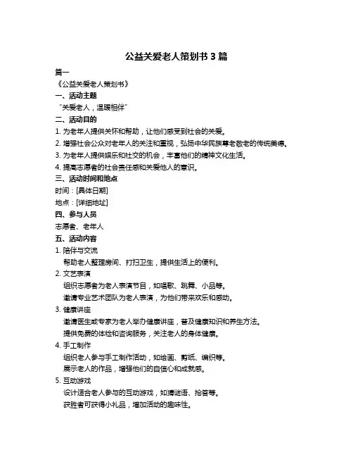 公益关爱老人策划书3篇