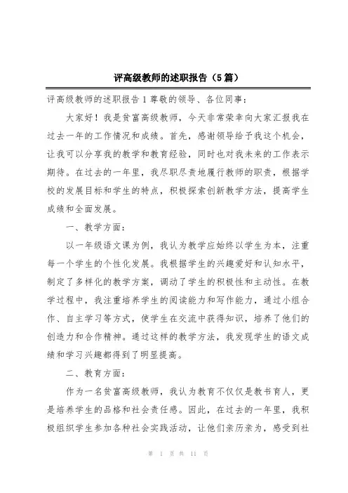 评高级教师的述职报告(5篇)