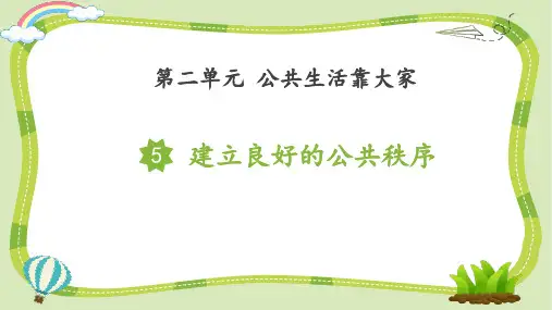新部编版五年级道德与法治下册《建立良好的公共秩序》教学课件
