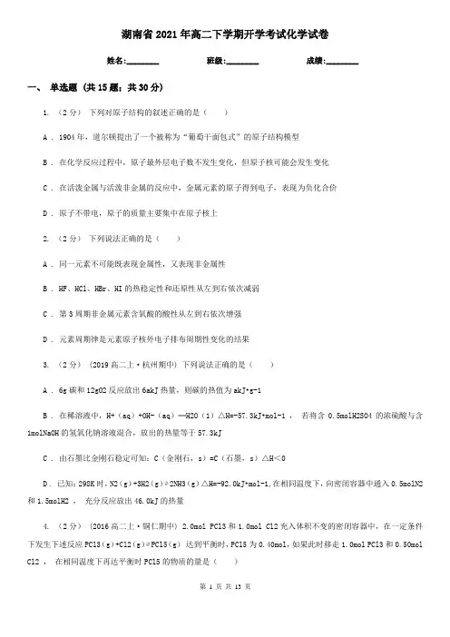 湖南省2021年高二下学期开学考试化学试卷