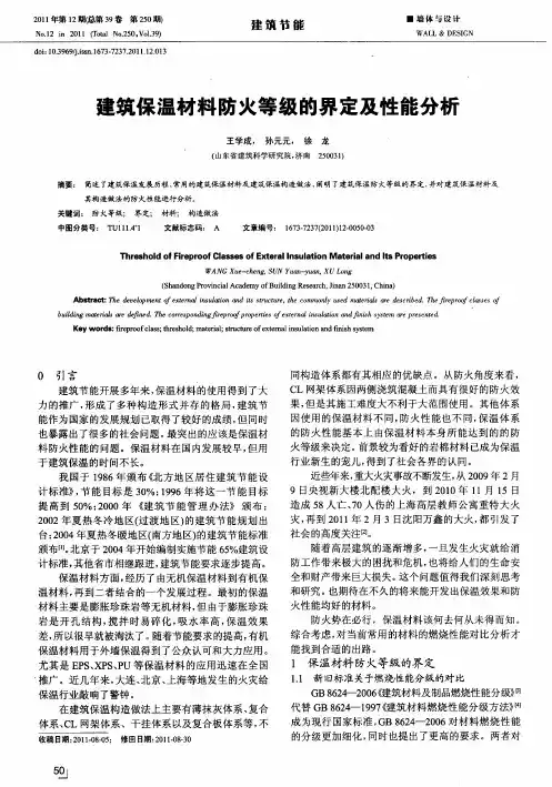 建筑保温材料防火等级的界定及性能分析