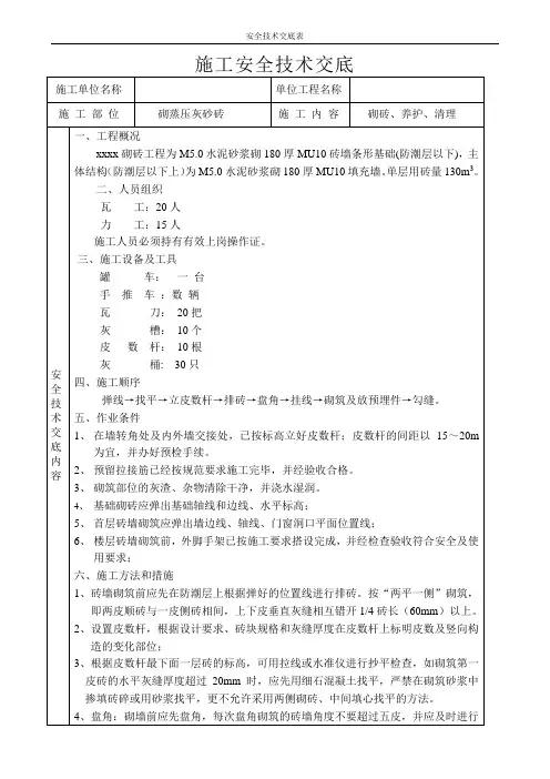 蒸压灰砂砖砌筑安全技术交底