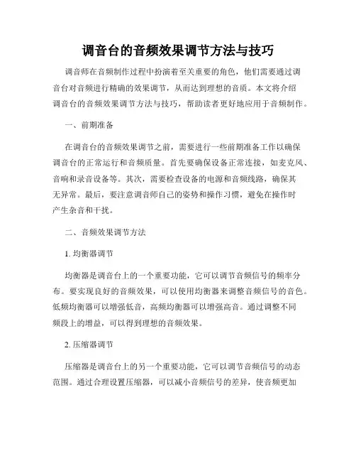 调音台的音频效果调节方法与技巧