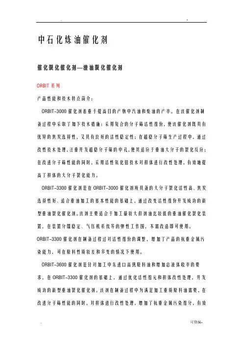 中石化炼油催化剂