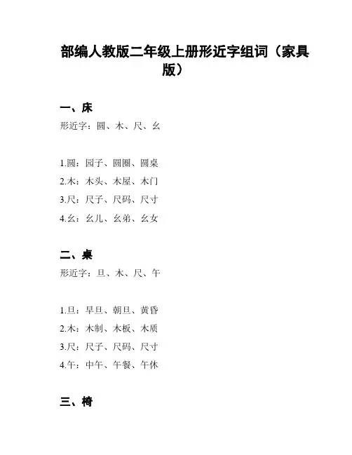 部编人教版二年级上册形近字组词(家具版)