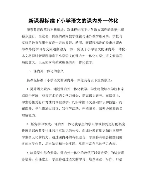 新课程标准下小学语文的课内外一体化