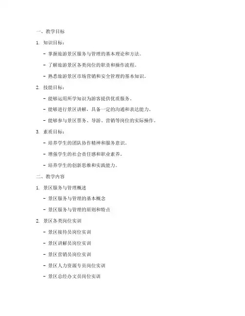 旅游景区实训教案大学版