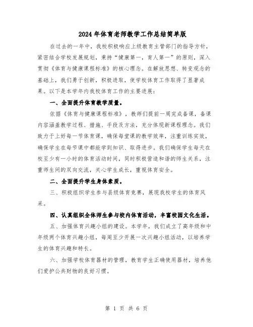 2024年体育老师教学工作总结简单版（四篇）