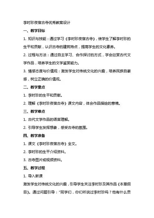 李时珍夜宿古寺教案设计