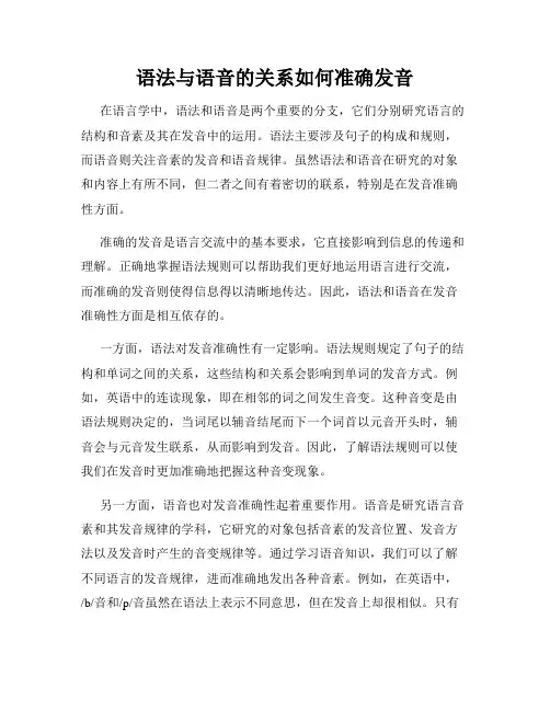 语法与语音的关系如何准确发音
