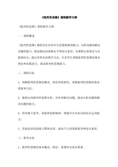 《批判性思维》课程教学大纲