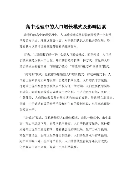 高中地理中的人口增长模式及影响因素
