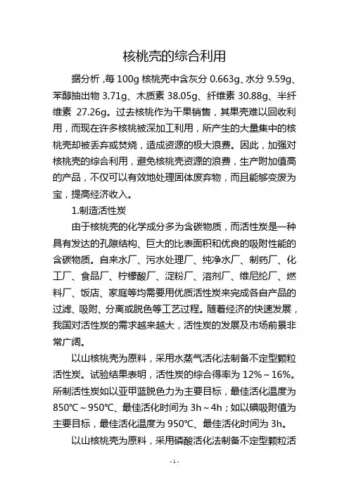 核桃壳的综合利用