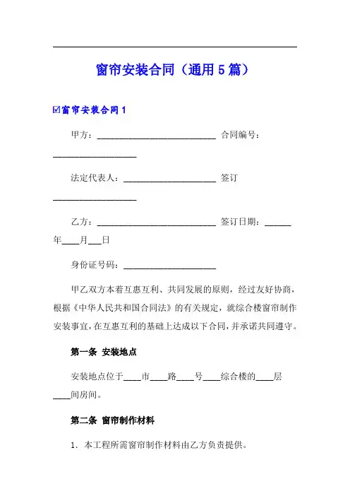 窗帘安装合同(通用5篇)