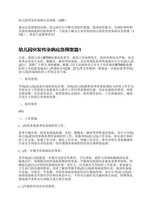 幼儿园突发传染病应急预案15篇