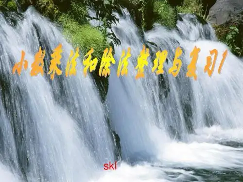 小数乘法与除法整理与复习1