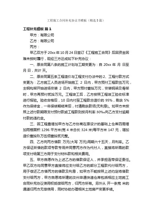 工程施工合同补充协议书模板（精选5篇）