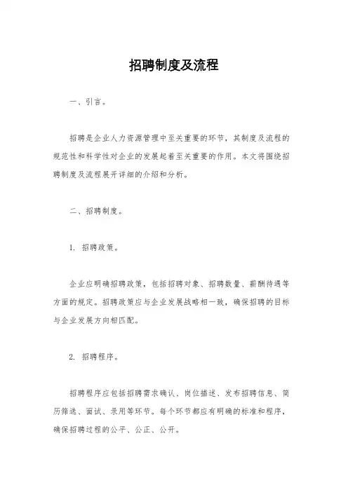 招聘制度及流程