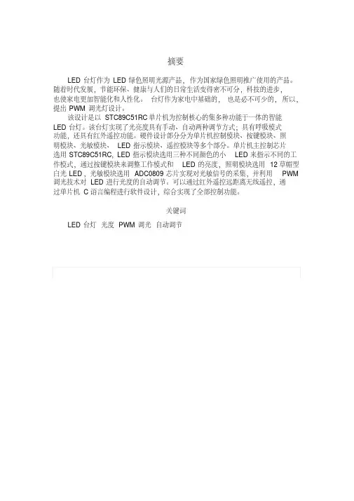 基于51单片机地智能台灯设计