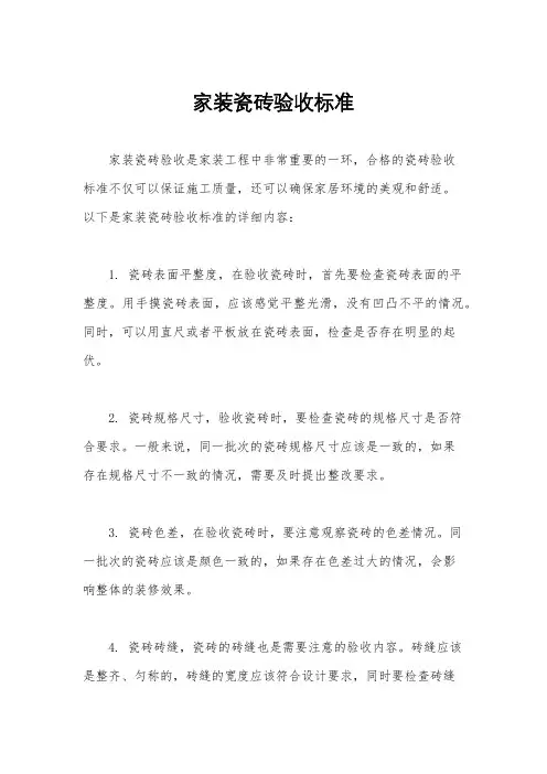 家装瓷砖验收标准