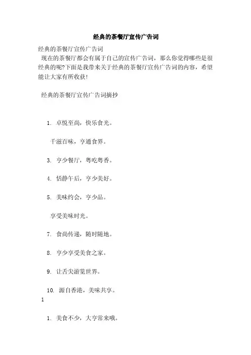 经典的茶餐厅宣传广告词