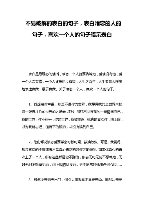 不易破解的表白的句子,表白暗恋的人的句子,喜欢一个人的句子暗示表白