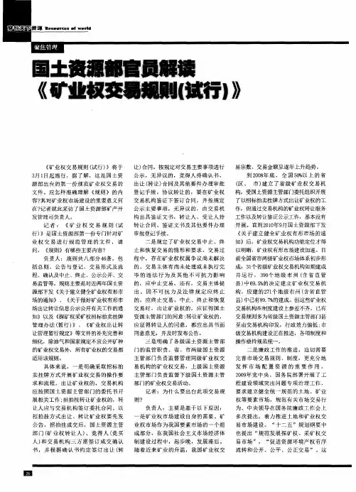 国土资源部官员解读《矿业权交易规则(试行)》