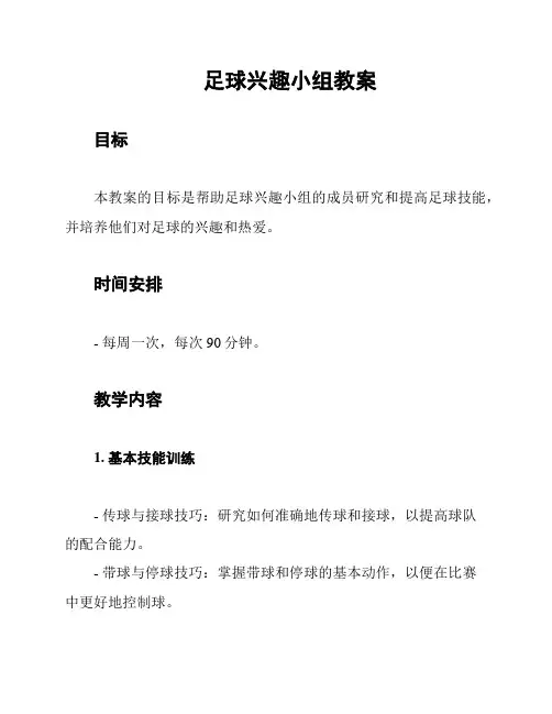 足球兴趣小组教案