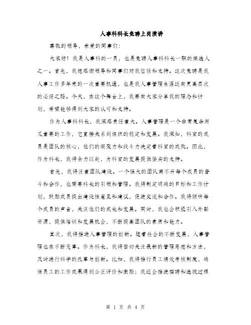 人事科科长竞聘上岗演讲(2篇)