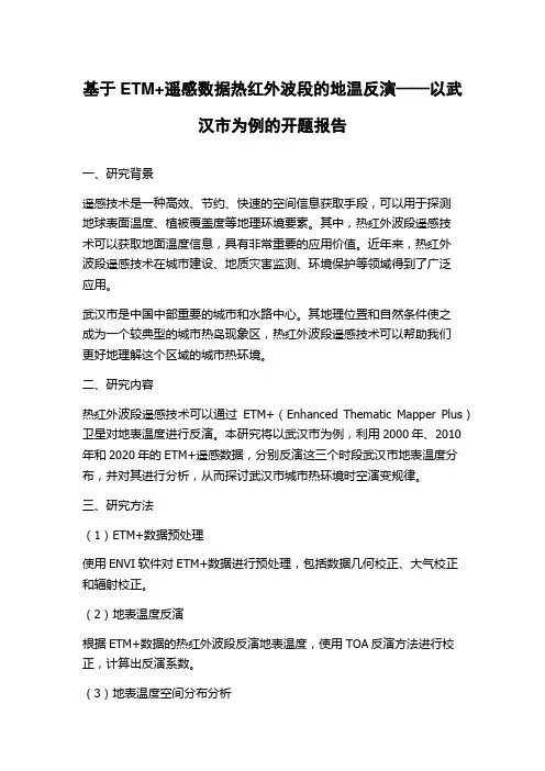基于ETM+遥感数据热红外波段的地温反演——以武汉市为例的开题报告