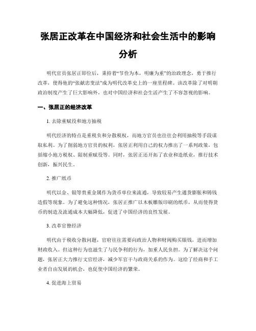 张居正改革在中国经济和社会生活中的影响分析