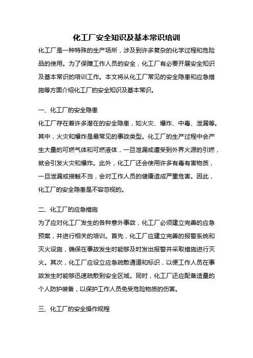 化工厂安全知识及基本常识培训